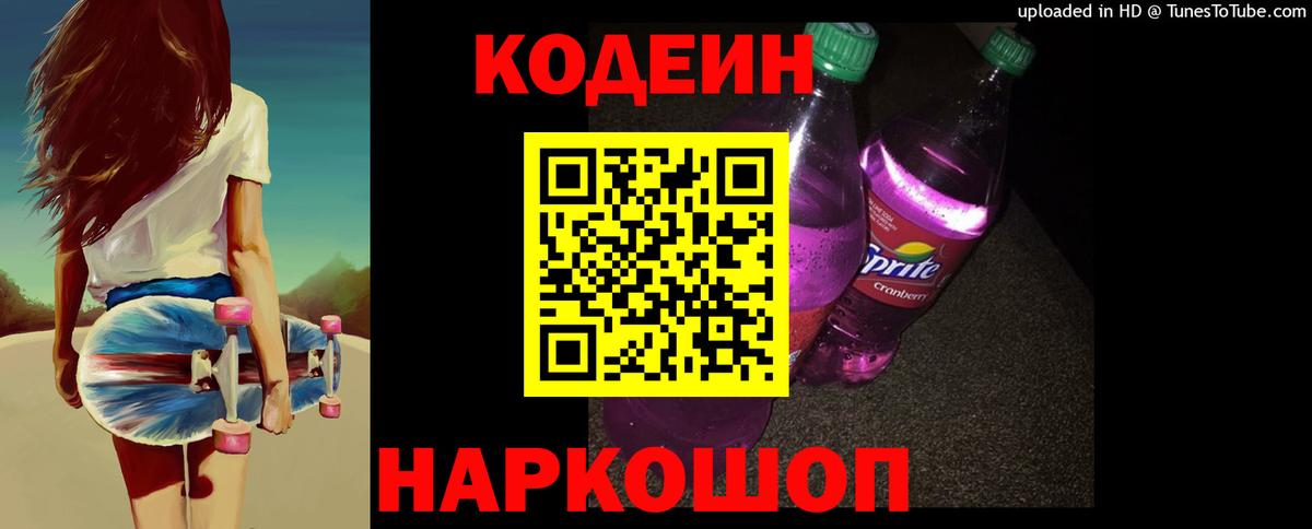 Кодеиновый сироп Lean напиток Lean (лин)  Вход с VPN  Codein Purple Drank  Серов 